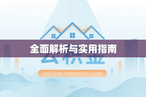 西丰全面解析与实用指南