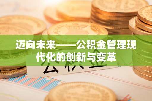 西丰迈向未来——公积金管理现代化的创新与变革