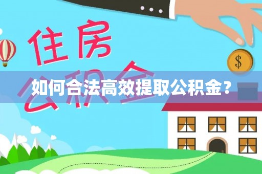 西丰如何合法高效提取公积金？