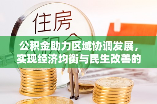 西丰公积金助力区域协调发展，实现经济均衡与民生改善的新路径