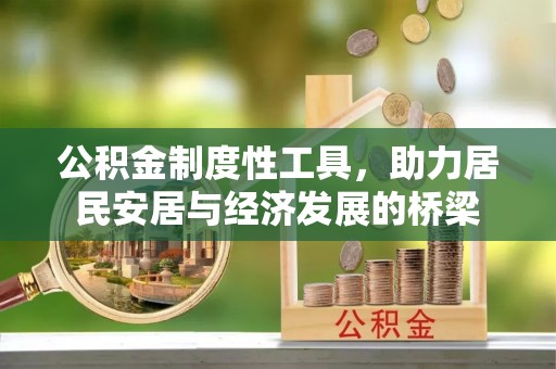 西丰公积金制度性工具，助力居民安居与经济发展的桥梁