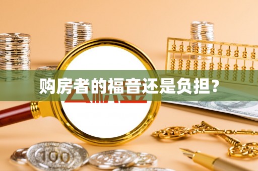 西丰购房者的福音还是负担？