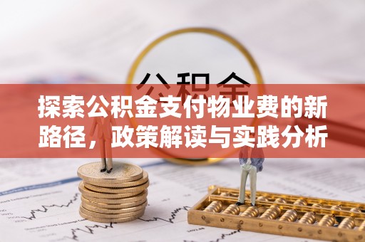 西丰探索公积金支付物业费的新路径，政策解读与实践分析
