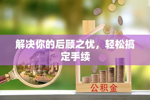 西丰解决你的后顾之忧，轻松搞定手续