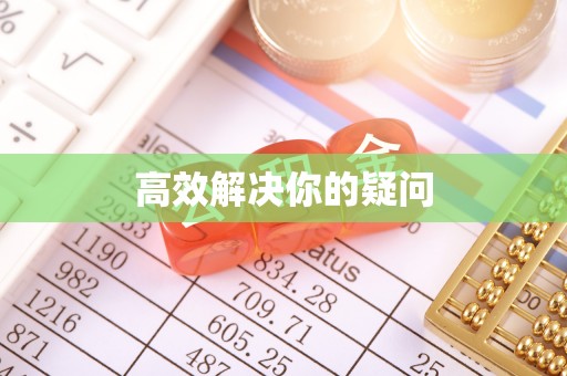 西丰高效解决你的疑问