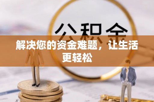 西丰解决您的资金难题，让生活更轻松
