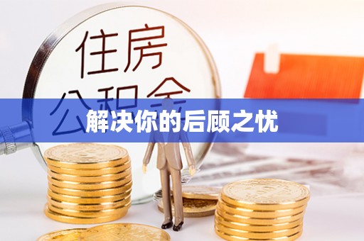 西丰解决你的后顾之忧
