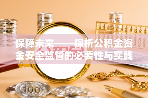 西丰保障未来——探析公积金资金安全监管的必要性与实践路径
