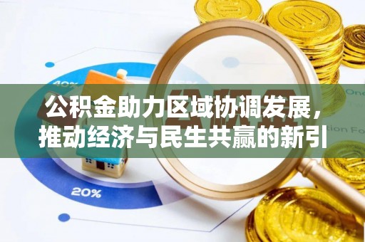 西丰公积金助力区域协调发展，推动经济与民生共赢的新引擎