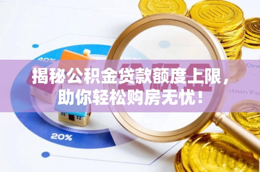 西丰揭秘公积金贷款额度上限，助你轻松购房无忧！