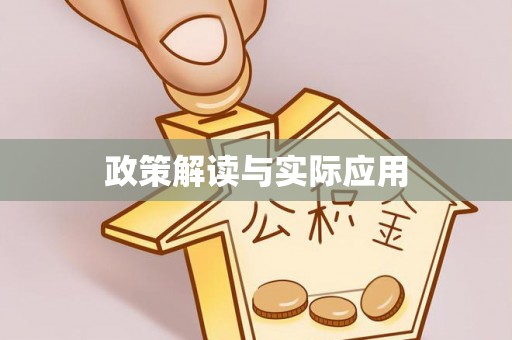 西丰政策解读与实际应用