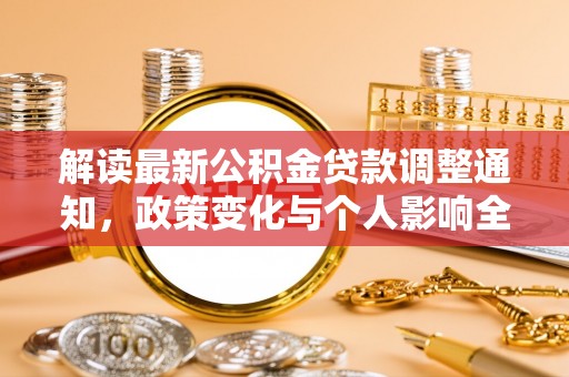 西丰解读最新公积金贷款调整通知，政策变化与个人影响全解析