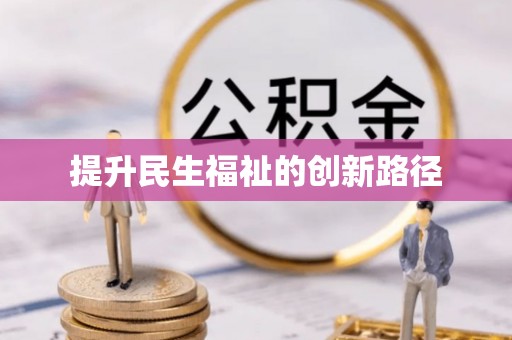 西丰提升民生福祉的创新路径