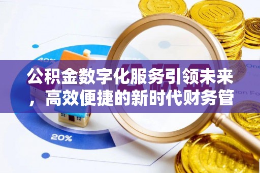 西丰公积金数字化服务引领未来，高效便捷的新时代财务管理