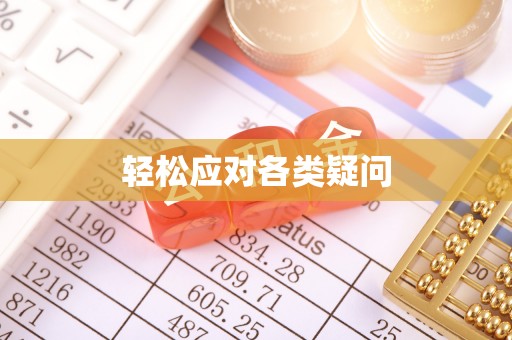 西丰轻松应对各类疑问