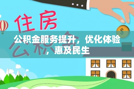 西丰公积金服务提升，优化体验，惠及民生