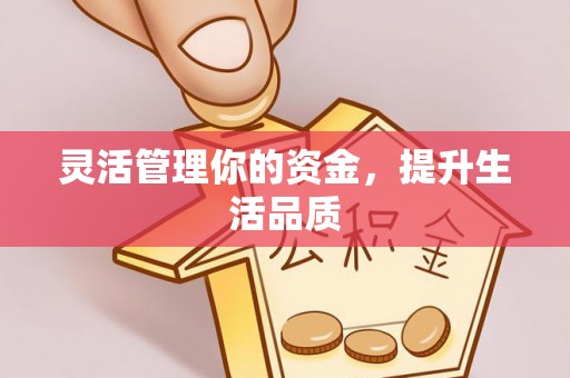 西丰灵活管理你的资金，提升生活品质
