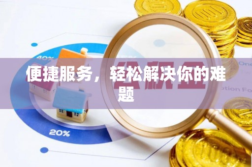 西丰便捷服务，轻松解决你的难题