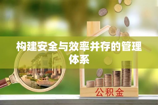 西丰构建安全与效率并存的管理体系