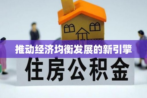 西丰推动经济均衡发展的新引擎