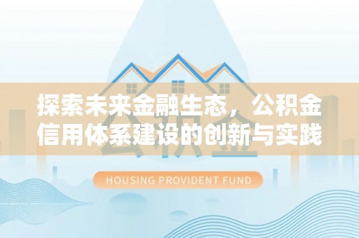 西丰探索未来金融生态，公积金信用体系建设的创新与实践