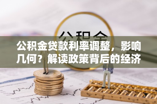 西丰公积金贷款利率调整，影响几何？解读政策背后的经济逻辑