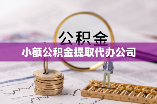 西丰小额公积金提取代办公司