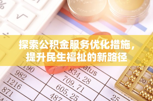 西丰探索公积金服务优化措施，提升民生福祉的新路径