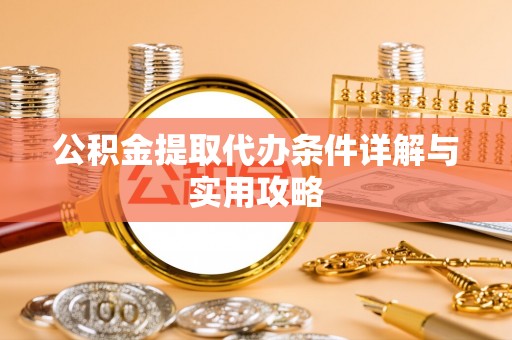西丰公积金提取代办条件详解与实用攻略
