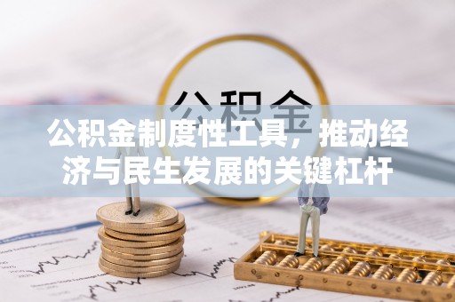 西丰公积金制度性工具，推动经济与民生发展的关键杠杆