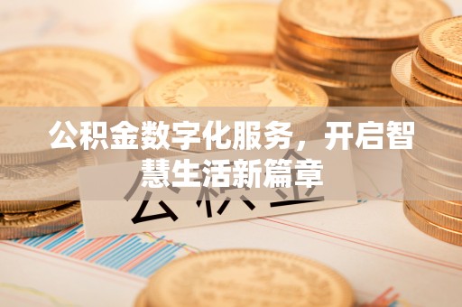 西丰公积金数字化服务，开启智慧生活新篇章