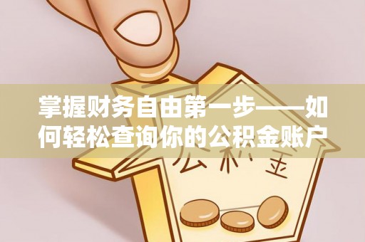 西丰掌握财务自由第一步——如何轻松查询你的公积金账户余额