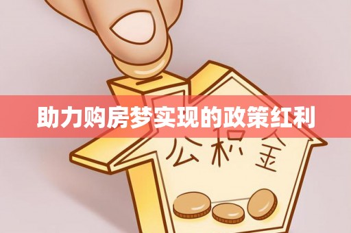 西丰助力购房梦实现的政策红利