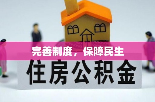 西丰完善制度，保障民生