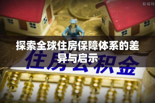 西丰探索全球住房保障体系的差异与启示