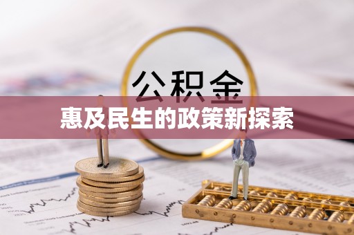 西丰惠及民生的政策新探索