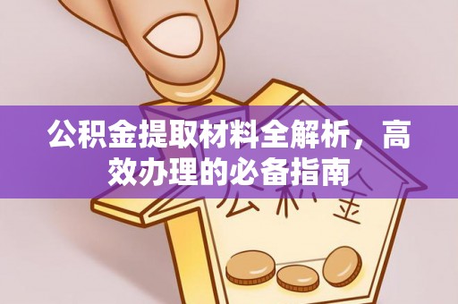西丰公积金提取材料全解析，高效办理的必备指南