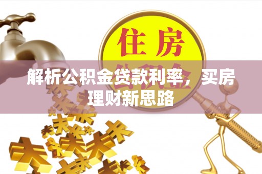 西丰解析公积金贷款利率，买房理财新思路