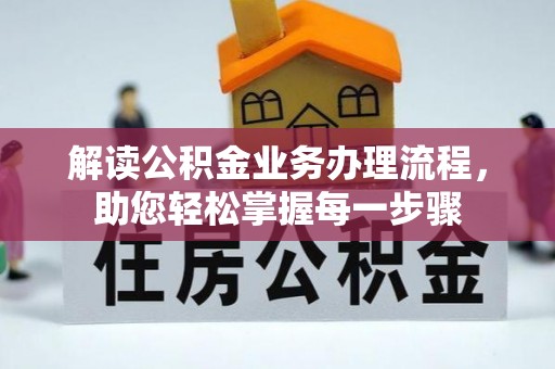 西丰解读公积金业务办理流程，助您轻松掌握每一步骤