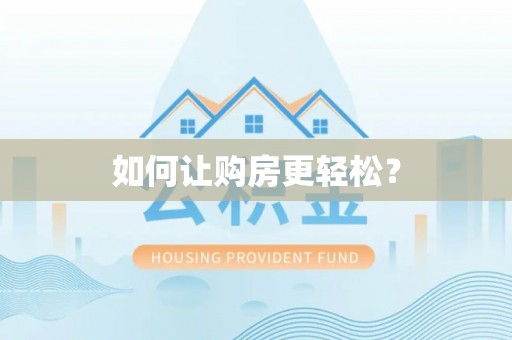 西丰如何让购房更轻松？