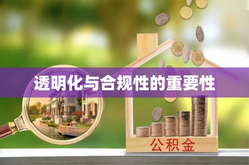 西丰透明化与合规性的重要性