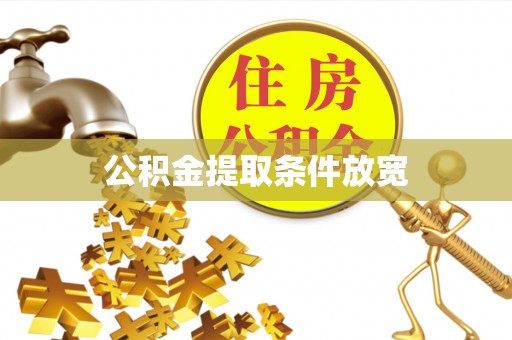 西丰公积金提取条件放宽
