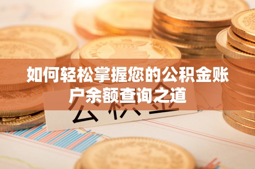 西丰如何轻松掌握您的公积金账户余额查询之道