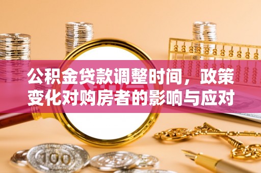 西丰公积金贷款调整时间，政策变化对购房者的影响与应对策略