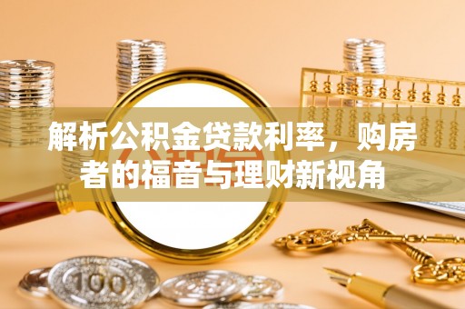 西丰解析公积金贷款利率，购房者的福音与理财新视角