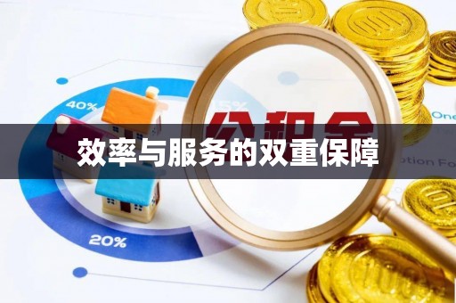 西丰效率与服务的双重保障