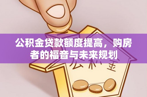 西丰公积金贷款额度提高，购房者的福音与未来规划