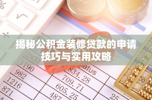 西丰揭秘公积金装修贷款的申请技巧与实用攻略