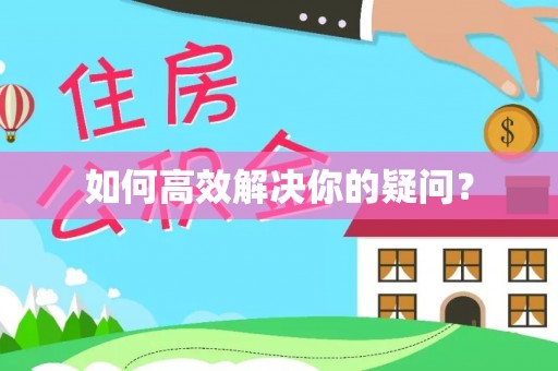 西丰如何高效解决你的疑问？