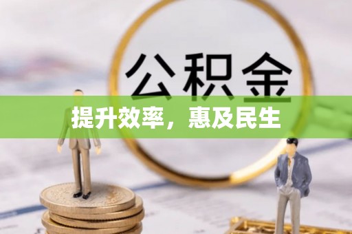 西丰提升效率，惠及民生